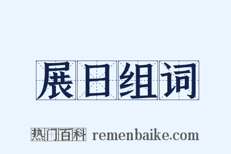 展日组词是什么意思的图片